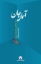 تصویر  آسمان جان (رقعی-گالینگور)